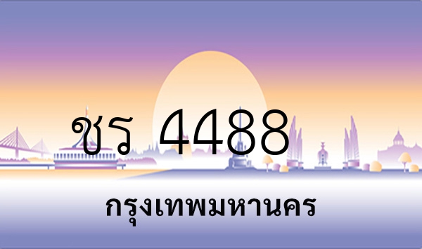 ชร 4488